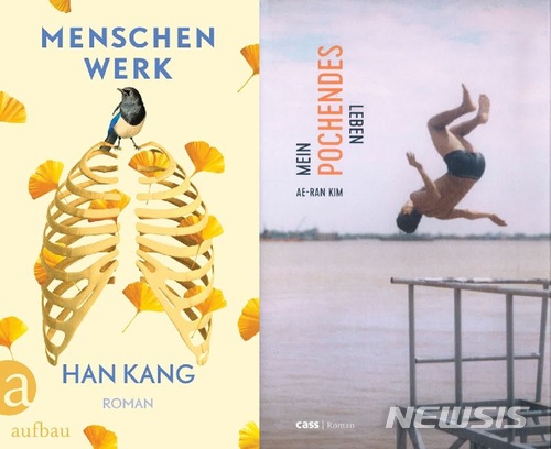 독일어로 번역·출간된 한강 '소년이 온다'(왼쪽)와 김애란 '두근두근 내 인생' 