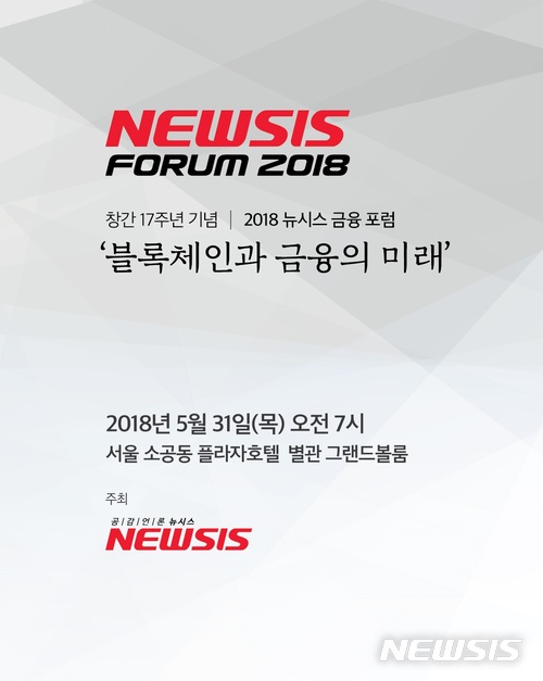 [뉴시스 금융포럼]31일 창간 17주년 기념 포럼…블록체인과 금융의 미래