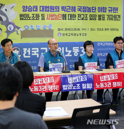 【서울=뉴시스】박주성 기자 = 전국교직원노동조합 조창익 위원장이 29일 오전 서울 서대문 전교조 본부 대회의실에서 양승태 대법원의 박근혜 국정농단 야합 규탄 법외노조화 등 사법농단에 대한 전교조 입장 발표 기자회견을 하고 있다.&nbsp; 이날 전교조는 피해 노동조합들과 함께하는 기자회견, 양승태 고발 추진과 법외노조 통보를 즉각 취소하지 않을 경우, 6-7월 법외노조 철회를 위해 집중 투쟁에 임할 것이라고 밝혔다. 2018.05.29. park7691@newsis.com