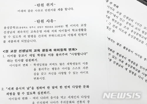 【청주=뉴시스】인진연 기자 = 충북 청주 용성중학교 학부모와 학교운영위 위원 등 수백 명이 임기만료를 앞둔 초빙 교장을 다른 학교로 보내기 아깝다며 청와대 국민신문고에 탄원해 눈길을 끈다. 사진은 학부모들이 접수한 탄원서. 2018.05.30 inphoto@newsis.com