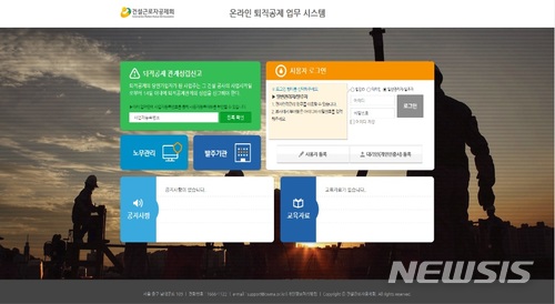 【서울=뉴시스】건설근로자공제회, 온라인퇴직공제 온라인시스템