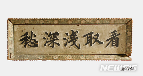 '조선왕조 궁중현판'(선조 어필 간취천심수) 