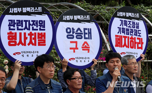 【서울=뉴시스】박주성 기자 = 전국공무원노동조합 법원본부가 30일 오전 서울 중앙지방검찰청 정문 앞에서 사법농단 몸통 양승태와 그 관련자 형사고발 기자회견을 하고 있다. 2018.05.30. park7691@newsis.com