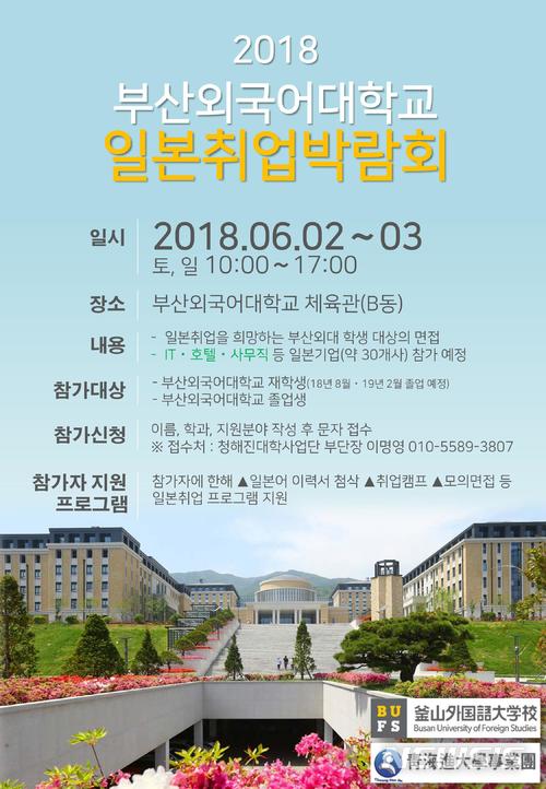 【부산=뉴시스】 하경민 기자 = 부산외국어대학교는 오는 6월 2~3일 부산 금정구 캠퍼스 체육관에서 '2018년 일본취업박람회'를 개최한다.2018.05.31. (사진=부산외대 제공)yulnetphoto@newsis.com