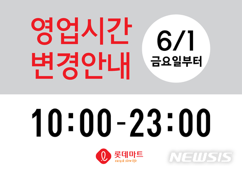 【서울=뉴시스】롯데마트 영업시간 변경 고지물. 2018.5.31(사진=롯데마트 제공) photo@newsis.com