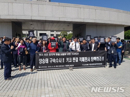 【서울=뉴시스】윤다빈 기자 = 키코 공동대책위원회는 31일 서울 서초구 대법원 동문 앞에서 기자회견을 열고 양승태 전 대법원장 시절 대법원과 청와대가 키코 사건 등의 판결을 거래했다는 의혹에 대해 처벌을 촉구하고 있다. 2018.05.31. photo@newsis.com