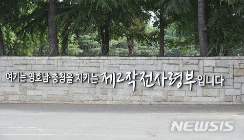 【대구=뉴시스】정창오 기자 = 육군제2작전사령부(무열대) 전경. 2018.05.31.&nbsp; jco@newsis.com