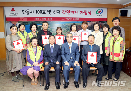 【안동=뉴시스】김진호 기자 = 경북 안동시와 경북사회복지공동모금회는 31일 시청 소통실에서 '착한가게 가입식'을 열고 신규 회원에게 현판을 전달했다. 2018.05.31 (사진=안동시 제공) photo@newsis.com