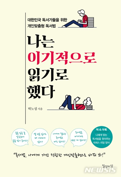 [새책]박노성 '나는 이기적으로 읽기로 했다'·정희진 '혼자서 본 영화'·로먼 크르즈나릭 '역사가 당신에게 들려주고 싶은 이야기'