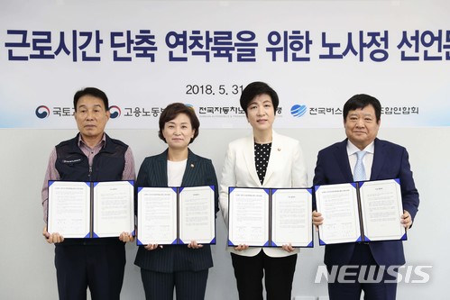 【서울=뉴시스】 31일 김현미 국토교통부 장관, 김영주 고용노동부 장관, 류근중 자동차노동조합연맹 위원장, 김기성 버스운송사업조합연합회장이 ‘노선버스 근로시간 단축 연착륙을 위한 노사정 선언문’에 합의 서명을 했다. 2018.05.31. (사진=국토교통부 제공) photo@newsis.com