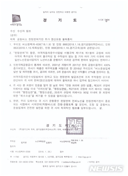 【수원=뉴시스】이병희 기자= 2018년 1월 25일에 경기도가 경기공항리무진에 면허종료시점을 알리는 공문. 