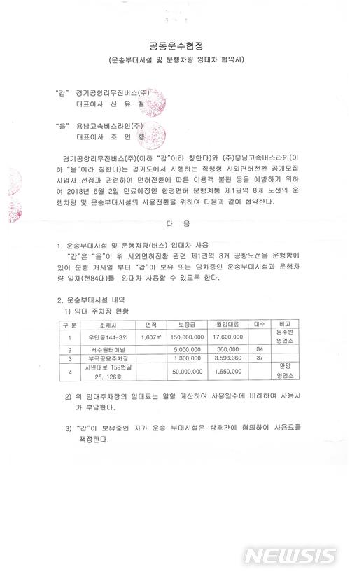 【수원=뉴시스】박다예 기자 = 용남고속과 경기공항리무진이 체결한 공동운수협정 서류. 2018.06.02 pdy@newsis.com