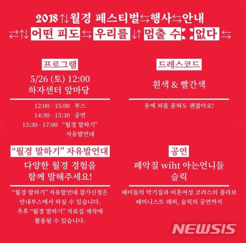 【서울=뉴시스】남빛나라 기자 =불꽃페미액션 페이스북에 게시된 '월경페스티벌' 프로그램 사진 갈무리. 2018.06.03. photo@newsis.com