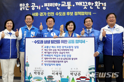 【서울=뉴시스】이종철 기자 = 3일 서울 구로구 신도림역 2층 대회의실에서 열린 더불어민주당 서울,경기,인천 수도권 후보 정책 협약식에 참석한 왼쪽부터 박영선 의원, 박남춘 인천시장 후보, 이재명 경기지사 후보, 추미애 대표, 박원순 서울시장 후보, 김태년 정책위의장이 협약서를 체결한뒤 파이팅을 하고 있다. 2018.06.03. jc4321@newsis.com