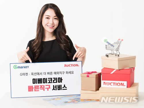 해외직구 배송기간 5일로...이베이코리아, '빠른직구' 서비스