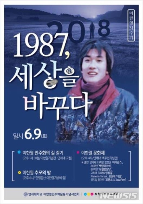 이한열 열사 31주기…연세대 9일까지 추모 행사