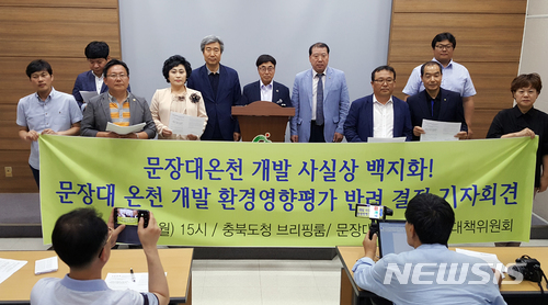 【청주=뉴시스】이병찬 기자 = 4일 충북도청 브리핑룸에서 문장대온천개발저지위원회가 문장대온천개발사업 백지화에 따른 환영 성명을 발표하고 있다.2018.06.04. bclee@newsis.com