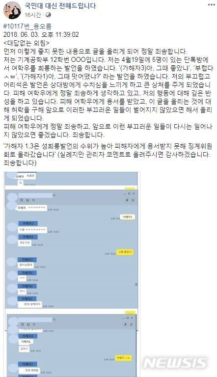 【서울=뉴시스】'국민대학교 대신 전해드립니다' 페이스북에 게시된 익명 사과문. (사진 = 페이스북 캡처)