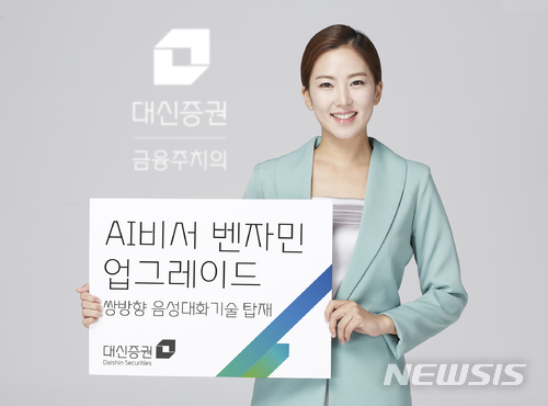 대신證, 인공지능 보이스봇 오픈…쌍방향 음성대화 상담