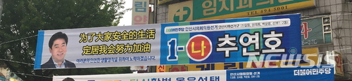 【안산=뉴시스】김지호 기자 = 경기 안산시 단원구 원곡동에 걸린 중국어 선거 현수막. (사진=추연호 안산시의원 후보 선거사무소 제공) photo@newsis.com