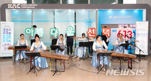 【제주=뉴시스】우장호 기자 = 5일 오전 제주국제공항 3층 문화행사장에서 제주도선거관리위원회 주최로 오는 6·13 제7회 전국동시지방선거 투표 분위기 조성을 위한 퍼포먼스가 열리고 있다. 선관위는 이날 공항을 이용하는 도민 및 관광객들에게 사전투표기간과 선거일에 투표할 수 있도록 독려했다. 2018.06.05.&nbsp; woo1223@newsis.com 