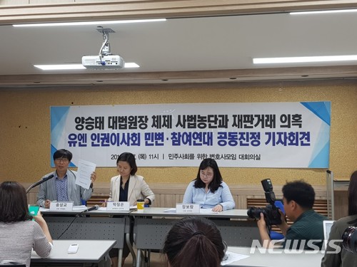 【서울=뉴시스】채윤태 기자 = 양승태 전 대법관 시절 법원행정처의 '재판거래' 의혹 등 사법행정권 남용 사태에 대해 민변과 참여연대가 유엔 법관 및 변호사의 독립성에 관한 특별보고관에 진정서를 지난 7일 제출했다. 2018.06.07. chaideseul@newsis.com