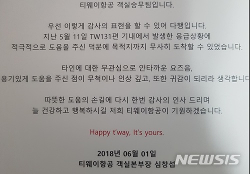  【안동=뉴시스】김진호 기자 = 티웨이 항공사 측은 지난 1일 안동의료원 응급의학과 채민석 과장 부부에게 "용기있는 도움과 신속한 처치로 무사히 목적지에 도착할 수 있었다"며 감사편지(사진)를 전했다. 2018.06.07 (사진=안동의료원 제공) photo@newsis.com