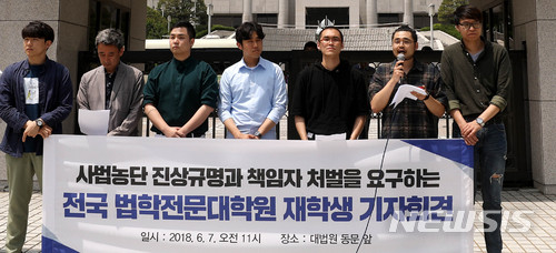 【서울=뉴시스】추상철 기자 = 전국법학전문대학원 및 사법연수원 인권법학회 연합이 7일 오전 서울 서초구 대법원 앞에서 '사법농단의 진실규명과 책임자 처벌을 요구하는 공동성명 발표' 기자회견을 하고 있다. 2018.06.07.&nbsp; scchoo@newsis.com