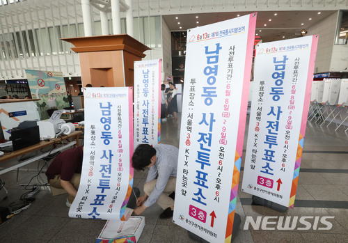 【서울=뉴시스】김선웅 기자 = 6.13 전국동시지방선거 사전투표를 하루 앞둔 7일 서울 용산구 서울역 내 남영동 사전투표소에서 관계자들이 투표소 설치 작업을 서두르고 있다. 2018.06.07.&nbsp; mangusta@newsis.com