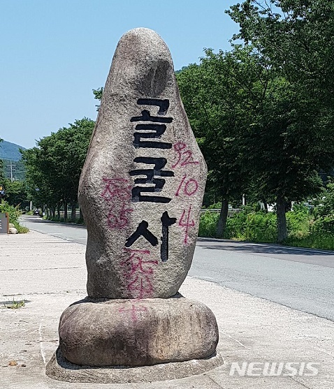 【경주=뉴시스】 이은희 기자 =페인트로 훼손된 경주시 양북면 골굴사 표지석.2018.06.10.   leh@newsis.com 