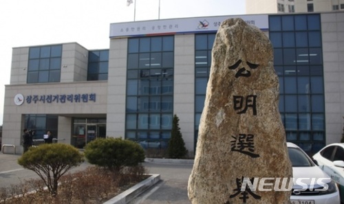 상주시선거괸리위원회. (사진=뉴시스 DB)