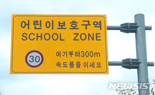 어린이보호구역(스쿨존) 