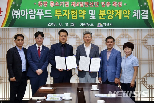【익산=뉴시스】강명수 기자 = 11일&nbsp; ㈜아람푸드와 제4산업단지 분양을 위한 투자·분양 계약을 체결한 후 김철모 전북 익산시장 권한대행과 김용범 아람푸드 대표 등이 기념촬영을 하고 있다. 2018.06.11. (사진 = 익산시 제공)&nbsp; photo@newsis.com