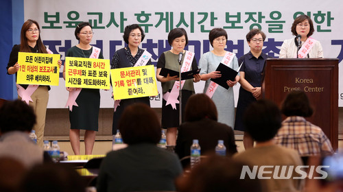 【서울=뉴시스】추상철 기자 = 한국어린이집총연합회 서울특별시어린이집연합회가 11일 오전 서울 중구 프레스센터에서 '보육교사 휴게시간 보장을 위한 정부대책 마련'을 촉구하는 기자회견을 하고 있다. 2018.06.11. scchoo@newsis.com