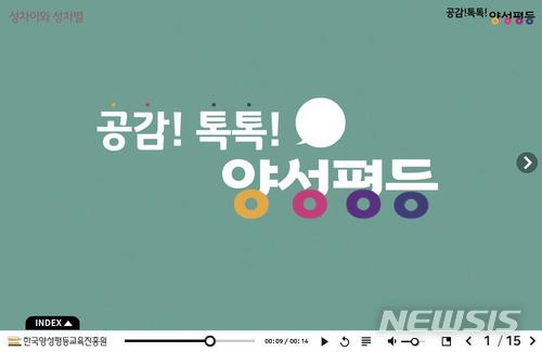 【서울=뉴시스】한국양성평등교육진흥원(양평원) 원격교육연수원은 12일 유치원·초중고·특수학교 교원들을 대상으로 원격 직무연수 4기 과정을 무료로 시행한다고 밝혔다. 2018.06.12. (사진=양평원 제공)