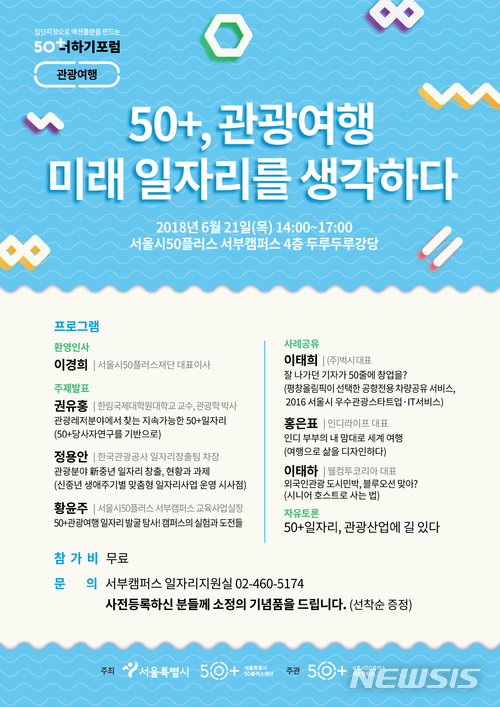 【서울=뉴시스】서울시50플러스재단은 21일 오후 2시 서울시50플러스 서부캠퍼스에서 관광여행분야 중장년층 일자리 발굴 논의를 위한 50더하기포럼을 연다.2018.06.12. (사진=서울시 지공)