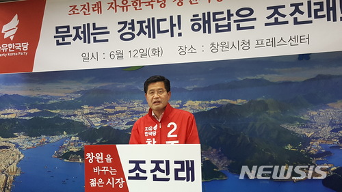 【창원=뉴시스】강경국 기자 = 6·13 지방선거 조진래 자유한국당 창원시장 후보가 12일 경남 창원시청 프레스센터에서 투표일 전 마지막 기자회견을 열고 유권자들의 지지를 호소하고 있다. 2018.06.12.&nbsp; kgkang@newsis.com 