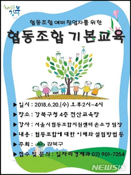 【서울=뉴시스】강북구는 20일 오후 2시 구청 4층 전산교육장에서 협동조합 예비 창업자를 위한 '2018년 제1차 협동조합 기본교육'을 실시한다. 2018.06.12. 사진=강북구 제공)