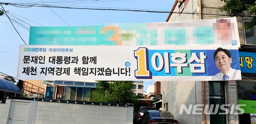 【제천=뉴시스】강신욱 기자 = 충북 제천·단양 국회의원 재선거에 출마한 이후삼 당선인은 문재인 마케팅으로 유권자들의 표심을 사로잡았다. 이 당선인이 선거기간 제천지역에 내걸었던 선거 플래카드. 2018.06.14. ksw64@newsis.com&nbsp; 