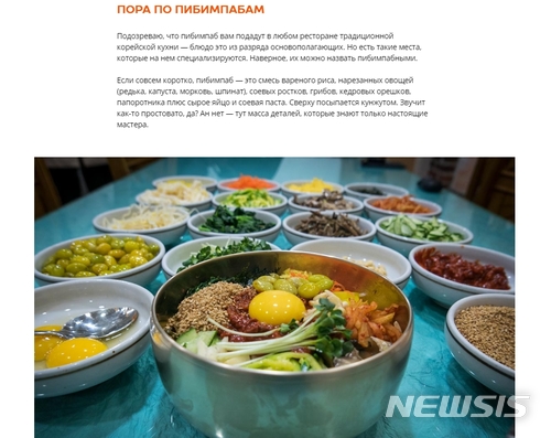 【전주=뉴시스】김민수 기자 =전북 전주시는 러시아 최대 언론사인 콤소몰스카야 프라우다가 최근 자사의 기획보도를 통해 전주를 ‘말이 필요 없는 음식의 수도’, ‘전통음식에 대한 자부심이 대단한 도시’, ‘풍요로운 음식의 고장’으로 러시아 전역에 소개했다고 14일 밝혔다. photo@newsis.com