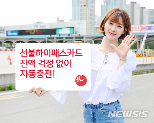 하이패스에 잔액이 없을 때? 자동충전되는 BC카드 출시