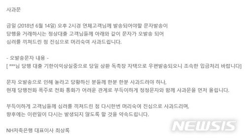 NH저축은행, '대출상환 독촉' 문자…고객 2만명에 오발송