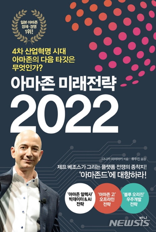 【서울=뉴시스】 '아마존 미래전략 2022'. 2018.06.17. (사진=반니 제공)