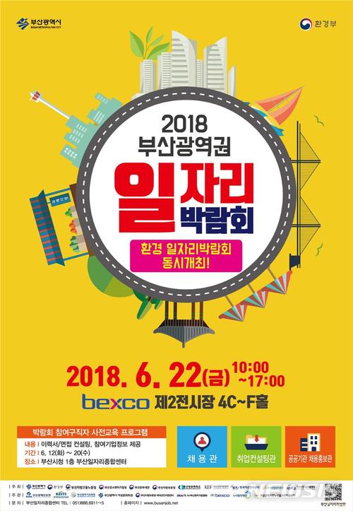 【부산=뉴시스】허상천 기자 = 부산시는 오는 22일 오전 10시부터 벡스코 제2전시장에서 ‘2018년 부산광역권 일자리박람회’를 개최한다고 18일 밝혔다. 2018.06.18. (포스터 = 부산시 제공) photo@newsis.com