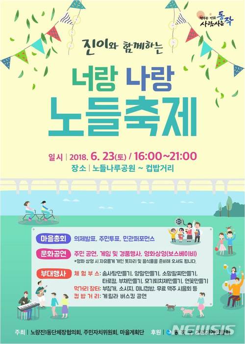 【서울=뉴시스】동작구는 23일 오후 4시 노들나루공원과 노량진 컵밥거리 구간에서 '너랑 나랑 노들축제'를 연다. 2018.06.18. (포스터=동작구 제공)