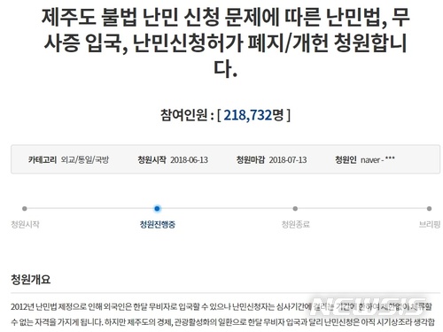 【제주=뉴시스】조수진 기자 = 지난 13일 등록된 ‘제주도 불법 난민 신청 문제에 따른 난민법, 무사증 입국, 난민신청허가 폐지·개헌 청원합니다’ 제목의 국민청원글. 18일 오후 2시30분 현재 참여자가 청와대 답변 기준인 20만명을 넘어선 21만8000여명을 기록하고 있다. 2018.06.18. (사진=청와대 국민청원 게시판 화면)