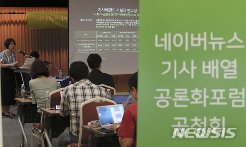 【서울=뉴시스】 최진석 기자 = 18일 오후 서울 중구 서울YWCA 대강당에서 열린 '네이버뉴스 기사배열 공론화포럼 공청회'에서 위원들이 '네이버뉴스 기사 배열 공론화 포럼'의 활동 결과를 발표하고 있다. 2018.06.18. myjs@newsis.com