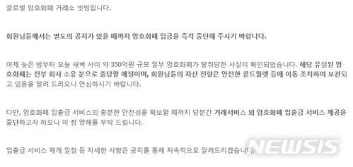  (사진=빗썸 홈페이지 공지글)