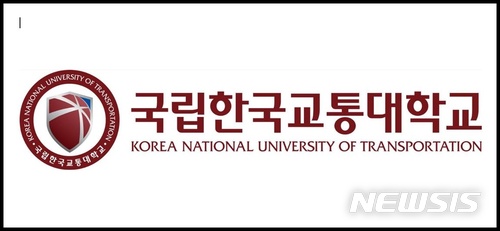 국립 한국교통대학교.