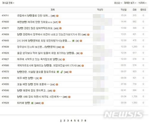 【제주=뉴시스】배상철 기자 = 제주지역 내 아이를 키우는 어머니들로 구성된 한 ‘맘카페’의 회원들이 급증하는 난민으로 인한 우려와 관련한 정보를 카페를 통해 공유하고 있다. 2018.06.20. bsc@newsis.com&nbsp; 
